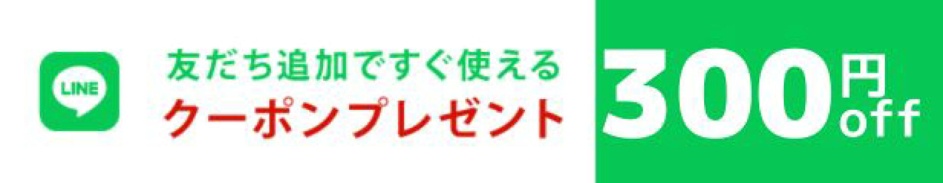 LINE友だち登録100円クーポン
