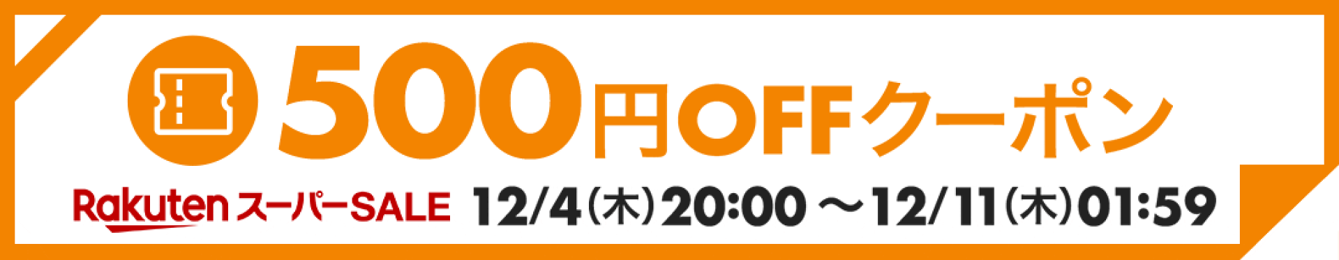【スーパーセール】500円OFFクーポン