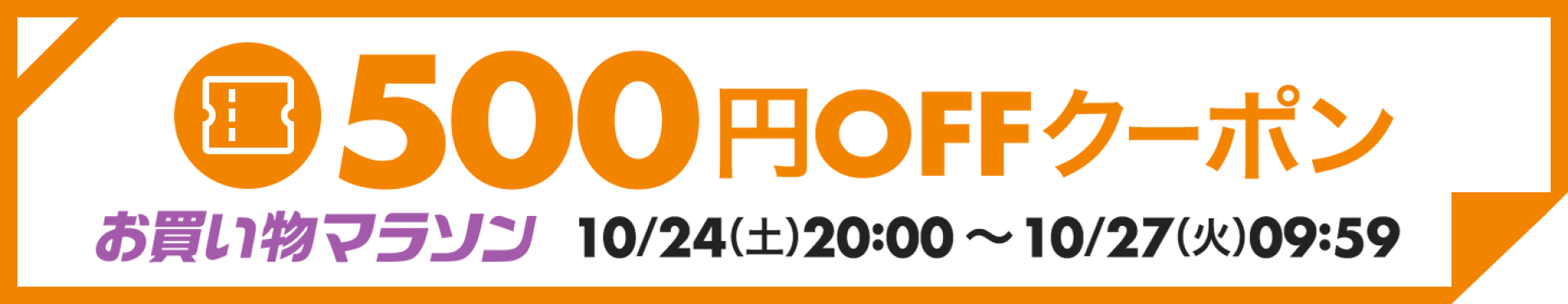 【お買い物マラソン】500円OFFクーポン