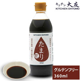 キッチン大友 たまり だし醤油 グルテンフリー 醤油 たまり醤油 国産丸大豆 5種の国産だし 小麦不使用 昆布不使用 国産大豆 醤油 食品添加物 無添加 グルテンフリー醤油 天然醸造 出し醤油 送料無料 360ml