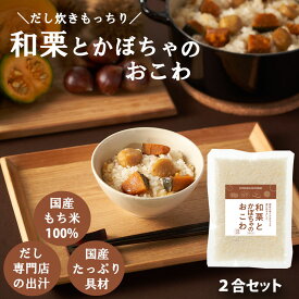 キッチン大友 和栗とかぼちゃのおこわ 国産 栗 かぼちゃ もち米 100% 入 レトルト 無添加 パック 簡単 美味しい 炊飯器 炊き込み おこわの素 送料無料 内祝い 2合 セット 710g