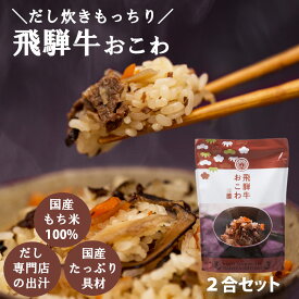 キッチン大友 飛騨牛おこわ 国産 飛騨牛 野菜 もち米 おこわ 牛おこわ 常温 炊飯器 美味しい 高級 牛肉 炊き込みご飯の素 おこわの素 無洗米 常温 非常食 内祝い ギフト お米ギフト 米 手土産 送料無料 2合セット 650g