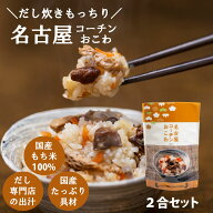 【 1000円ポッキリ 】 キッチン大友 名古屋コーチンおこわ 国産 鶏肉 野菜 もち米 おこわ 鶏おこわ 無洗…