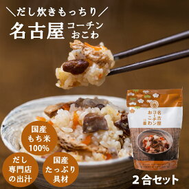 キッチン大友 名古屋コーチンおこわ 国産 鶏肉 野菜 もち米 おこわ 鶏おこわ 無洗米 常温 炊飯器 高級 炊き込みご飯の素 おこわの素 送料無料 内祝い ギフト お米ギフト 米 手土産 2合セット 650g