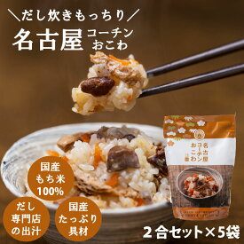 キッチン大友 名古屋コーチンおこわ 国産 鶏肉 野菜 もち米100％ おこわ 鶏おこわ 常温 炊飯器 高級 炊き込みご飯の素 送料無料 2合セット 650g 5個入