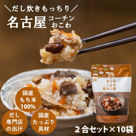 キッチン大友 名古屋コーチンおこわ 国産 鶏肉 野菜 もち米100％ おこわ 鶏おこわ 常温 炊飯器 高級 炊き込みご飯の素 送料無料 2合セット 650g 10個入