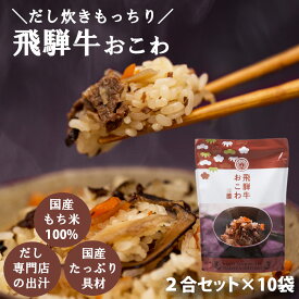 キッチン大友 飛騨牛おこわ 国産 飛騨牛 野菜 もち米100％ おこわ 牛おこわ 常温 炊飯器 美味しい 高級 牛肉 炊き込みご飯の素 常温 非常食 送料無料 2合セット 650g 10個入
