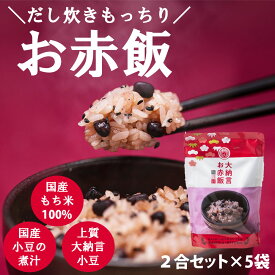 キッチン大友 大納言お赤飯 国産 赤飯 大納言小豆 もち米 100% レトルト 無添加 小豆煮汁 パック 簡単 美味しい 高級 お赤飯 炊飯器 炊き込み 赤飯の素 常温 非常食 米 送料無料 内祝い 2合 セット 631.6g 5袋セット