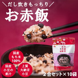 キッチン大友 大納言お赤飯 国産 大納言小豆 もち米 100% 入 赤飯 レトルト 無添加 小豆煮汁 パック 簡単 美味しい 高級 赤飯 炊飯器 炊き込み 常温 非常食 赤飯の素 送料無料 内祝い 2合 セット 631.6g 10袋セット