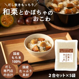 キッチン大友 和栗とかぼちゃのおこわ 国産 栗 かぼちゃ もち米 100% 入 レトルト 無添加 パック 簡単 美味しい 炊飯器 炊き込み おこわの素 送料無料 内祝い 2合 セット 710g 5個セット