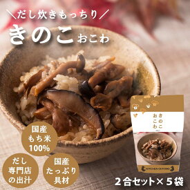キッチン大友 きのこおこわ 国産 3種 きのこ もち米 100% 入 レトルト 無添加 パック 簡単 美味しい 炊飯器 炊き込み おこわの素 送料無料 内祝い 2合 セット 660g 5個セット