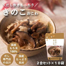 キッチン大友 きのこおこわ 国産 3種 きのこ もち米 100% 入 レトルト 無添加 パック 簡単 美味しい 炊飯器 炊き込み おこわの素 送料無料 内祝い 2合 セット 660g 10個セット
