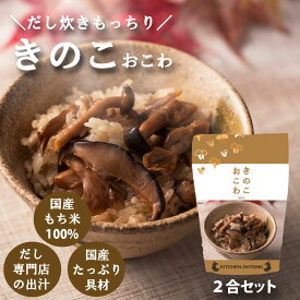 キッチン大友 きのこおこわ 国産 3種 きのこ もち米 100% 入 レトルト 無添加 パック 簡単 美味しい 炊飯器 高級 もち米付き 炊き込みご飯の素 おこわの素 送料無料 内祝い 2合 セット 660g