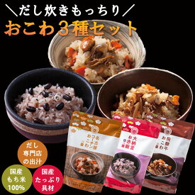 キッチン大友 だし炊きおこわ3種セット 国産 大納言小豆 名古屋コーチン 飛騨牛 もち米 100% レトルト 米 無添加 小豆 パック 簡単 無洗米 常温 赤飯 炊飯器 おこわ 高級 赤飯の素 内祝い 炊き込みご飯 おこわの素 送料無料 2合 セット 計3袋