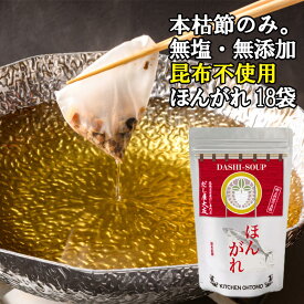 キッチン大友 ほんがれ 無添加 だしパック 昆布不使用 食塩不使用 だし グルテンフリー 国産 本枯節 鰹節 天然 減塩 出汁 完全無添加 出汁パック 天然だし 出汁 送料無料 8g×18袋入