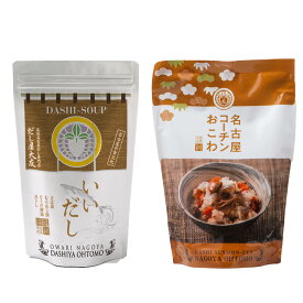 キッチン大友 いいだし 昆布不使用 食塩不使用 無添加 国産 さば節 むろあじ節 宗田鰹節 かたくちいわし煮干 減塩 昆布不使用だし汁 出汁 送料無料 だしパック 8g×20袋入 名古屋コーチンおこわ 鶏肉 野菜 もち米100％ おこわ 炊き込みご飯の素