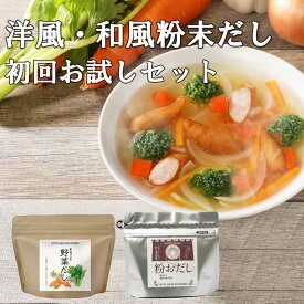 キッチン大友 だし 2種 お試しセット 無添加 昆布不使用 粉末 減塩 コンソメ 野菜 洋風 だし粉 スープ 60g 出汁 初回お試し セット グルテンフリー ネコポス便