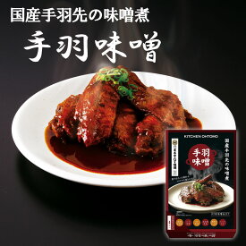 キッチン大友 手羽味噌 4本入 八丁味噌 手羽先の味噌煮 レトルト 国産鶏 手羽先 名古屋お土産 なごやめし つまみ 送料無料 常温 非常食 化粧箱入 ご当地