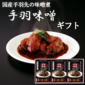 【 ギフト 】 キッチン大友 手羽味噌 4本入 八丁味噌 手羽先の味噌煮 レトルト 国産鶏 手羽先 名古屋お土産 なごやめし つまみ 送料無料 常温 非常食 化粧箱入 ご当地 贈答