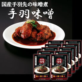 キッチン大友 手羽味噌 4本入 10箱セット 八丁味噌 手羽先の味噌煮 レトルト 国産鶏 手羽先 名古屋お土産 なごやめし つまみ 送料無料 常温 非常食 化粧箱入 ご当地