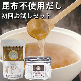 キッチン大友 だし 2種 お試しセット 無塩 無添加 昆布不使用 だしパック 5袋 粉末 減塩 昆布不使用 だし粉 出汁粉 60g 出汁 初回お試し セット グルテンフリー ネコポス便