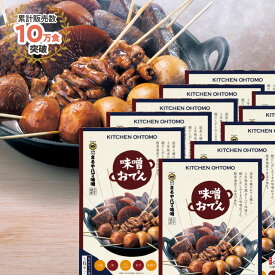 キッチン大友 味噌おでん 国産 具材 ゆで卵 大根 こんにゃく 里芋 厚揚げ 豚もつ どて煮 甘め 八丁味噌 鰹だし おでん セット レトルト 名古屋おでん 送料無料 常温 非常食 1人前 290g×10