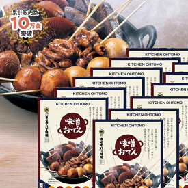 キッチン大友 味噌おでん 国産 具材 ゆで卵 大根 こんにゃく 里芋 厚揚げ 豚もつ 土手煮 甘め 八丁味噌 鰹だし おでん セット レトルト 名古屋おでん 送料無料 常温 非常食 1人前 290g×13