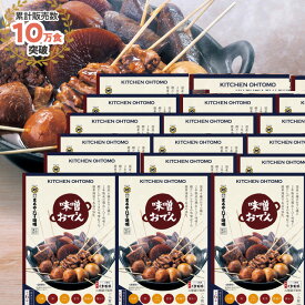 キッチン大友 味噌おでん 国産 具材 ゆで卵 大根 こんにゃく 里芋 厚揚げ 豚もつ 土手煮 甘め 八丁味噌 鰹だし おでん セット レトルト 送料無料 常温 非常食 1人前 290g×18