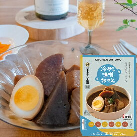 キッチン大友 冷やし 味噌おでん 国産 ゆで卵 大根 こんにゃく 里芋 厚揚げ 豚もつ 甘め 八丁味噌 鰹だし おでん セット レトルト 送料無料 常温 1人前 290g