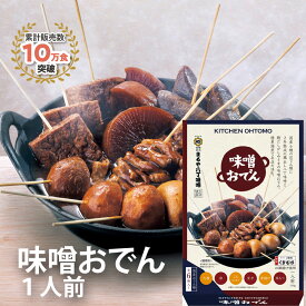 キッチン大友 味噌おでん 国産 具材 ゆで卵 大根 こんにゃく 里芋 厚揚げ 豚もつ どて煮 甘め 八丁味噌 鰹だし おでん セット レトルト 名古屋おでん 味噌煮込みおでん なごやめし 送料無料 常温 非常食 化粧箱入 1人前 290g