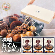 【 ギフト 】キッチン大友 味噌おでん 国産 具材 ゆで卵 大根 こんにゃく 里芋 厚揚げ 豚もつ 土手煮 甘…