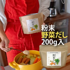 キッチン大友 まるごと 野菜だし コンソメ スープ 国産 玉ねぎ にんじん にんにく セロリ 野菜コンソメ 動物不使用 昆布不使用 野菜ブイヨン 出汁 送料無料 食品添加物 無添加 ブイヨン パウダー 粉末 だし 野菜出汁 200g