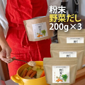 【楽天スーパーSALE半額】 キッチン大友 まるごと野菜だし 国産玉ねぎ にんじん にんにく セロリ 動物性主原料不使用 昆布不使用 出汁 送料無料 無添加 ブイヨン コンソメ パウダー 粉末 野菜だし 200g 3個セット