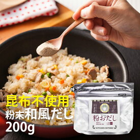 キッチン大友 粉おだし 昆布不使用 食品添加物 無添加 国産 鰹枯節 焼あご 椎茸 あごだし 粉末 だし粉 パウダー だしの素 グルテンフリー 味噌汁 だし汁 送料無料 200g