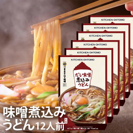 キッチン大友 味噌煮込みうどん 国産小麦 生麺 鰹節 むろあじ節 八丁味噌 送料無料 常温 約30日 名古屋名物 名古屋 なごやめし 12人前セット（2人前×6箱）