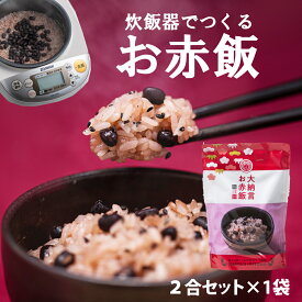 キッチン大友 大納言お赤飯 国産 赤飯 大納言小豆 もち米 100% 入 レトルト 無添加 小豆煮汁 パック 簡単 美味しい 高級 お赤飯 炊飯器 無洗米 米 常温 炊き込み 赤飯の素 送料無料 内祝い お食い初め ギフト お米ギフト 手土産 2合 セット 631.6g