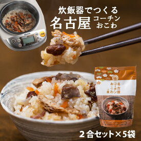 【楽天スーパーSALE半額】 キッチン大友 名古屋コーチンおこわ 国産 鶏肉 野菜 もち米100％ おこわ 鶏おこわ 常温 炊飯器 高級 炊き込みご飯の素 送料無料 2合セット 650g 5個入