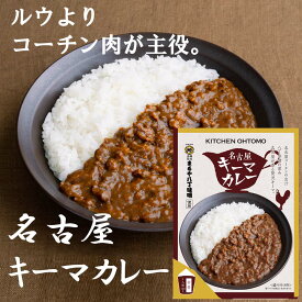 キッチン大友 名古屋キーマカレー 名古屋コーチン ミンチ肉 キーマカレー 八丁味噌 レトルトカレー 名古屋お土産 なごやめし 送料無料 常温 非常食 化粧箱入 ご当地 名古屋コーチンカレー 中辛 180g
