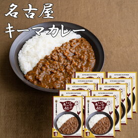 キッチン大友 名古屋キーマカレー 10食 名古屋コーチン ミンチ肉 キーマカレー 八丁味噌 レトルトカレー 名古屋お土産 なごやめし 送料無料 常温 非常食 化粧箱入 ご当地 名古屋コーチンカレー 中辛 180g