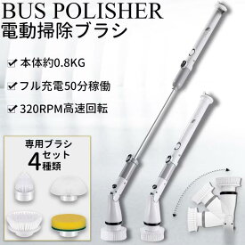 バスポリッシャー お風呂掃除ブラシ 電動ポリッシャー PSE認証済み 充電式 回転式 4種ヘッド 電動お掃除ブラシ コードレス 掃除ブラシ 浴槽 電動 風呂 洗車 電動掃除ブラシ 浴室用掃除ブラシ 角度速度調整 高速回転 組立簡単 コードレス 床 窓