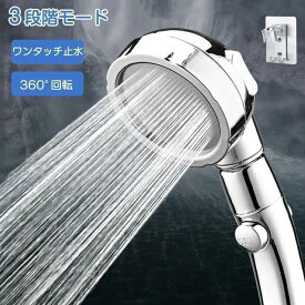 期間限定15％OFF シャワーヘッド 水圧アップ 手元スイッチ 3段階モードホース付き 手元止水 高洗浄力 頭皮に肌に 優しいシャワー 健康お風呂 取り付け簡単 お手入れ簡単 毛穴汚れ 頭皮ケア 洗顔 清潔 ギフト プレゼント おすすめ