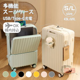 期間限定15％OFF スーツケース キャリーケース 機内持ち込み 多機能スーツケース フロントオープン 前開き 超軽量 大容量 USBポート付き 充電口 カップホルダー付き カップホルダー付き 軽量設計 大容量 多収納ポケット トランク 修学旅行 43L/69L