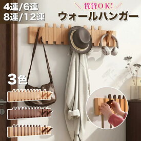 【特典付き】ウォールハンガー 石膏ボード 壁掛けフック ウォールフック コートハンガー 賃貸 壁掛け 木製4連 6連 8連 12連 玄関 北欧 スリム 壁 キッズ 壁付け 頑丈 コンパクト 収納 木 洋服 おしゃれ 壁掛けハンガー ハンガー 壁掛け式 おしやれ 衣類収納 賃貸OK