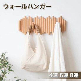 ウォールハンガー ウォールフック 木製 石膏ボード おしゃれ 4連 6連 8連 オーク ウォールナット 天然木 壁掛けフック コートハンガーコート掛け 壁付け コート掛け 帽子掛け ストール マフラー シンプル 引っ掛け カバン掛け コートフック 玄関 収納