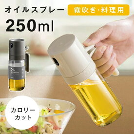 【最大50%OFFクーポン！細かい霧吹き】オイルスプレー 耐熱ガラス 霧吹き 油 オイルボトル 250ml 極細ミスト 油ポット オイル スプレー ボトル 容器 油さし 醤油スプレー 透明 ガラス 食用油 漏れ防止 キッチン用具 液だれしない キャンプ 調味料入れ 詰め替え