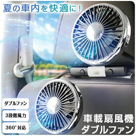 【SNS人気商品】2025年モデル★ 車 扇風機 ヘッドレスト ダブルファン 車載 後部座席 360度マルチアングル角度調整 3段階風量調整 USB給電式 サーキュレーター ツインファン LEDライト 静音 熱中症対策 暑さ対策