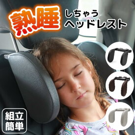 特典付き！ヘッドレスト ネックピロー 後付け 首枕 車 子供 クッション ネックパッド 仮眠 おしゃれ レストクッション 首サポート 旅行 軽自動車 睡眠 後部座席用 休憩u型枕 カバー パッド 子供 枕 車 保護 キッズ かわいい カー用品 車中泊 ネックピロー パット 旅行