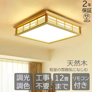シーリングライト led 6畳 8畳 調光調色 和風 リモコン付き インテリア シーリングライト 天井照明 おしゃれ 寝室 和室 洋室 居間ライト 照明器具 四角 引掛対応LEDシ一リングライト照明和室照
