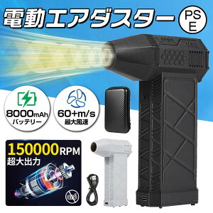 \SNSで話題沸騰/ ブロアー ハイパワー エアダスター 電動 150000RPM 風量4段階 超強力 充電式 小型 アウトドアに 軽量 省エネ コンパクト ノズル付 空気入れ ガス不使用 多用途 洗車用 エアコ