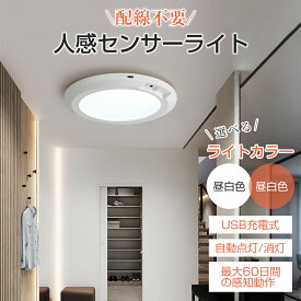 最大50%クーポン！期間限定【最大60日間&配線不要】シーリングライト LED 人感センサーライト室内 自動点灯で便利 コンパクト 小型 薄型 洋室 和室 玄関 脱衣所 洗面所 廊下 通路 北欧